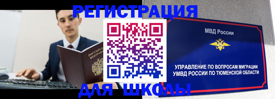 временная регистрация для школы в Голицыно